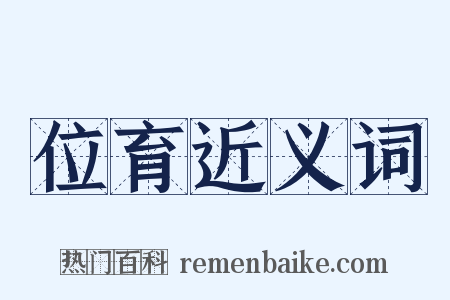 位育近义词是什么意思的图片